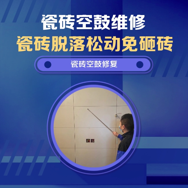 张店瓷砖空鼓维修公司分享轻微边角空鼓需要修吗？专业师傅深度解答